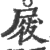 𡲁(印刷字体·宋·广韵)