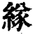 𦂁(印刷字体·清·康熙字典)