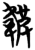 𱂁(简·楚〔战国〕·包山)