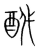 𨠍(传抄·宋·集篆古文韵海)