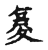 复(传抄·宋·古文四声韵)