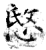 愍(石经·唐·开成石经)