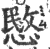 愍(印刷字体·宋·广韵)