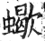 蠍(印刷字体·明·洪武正韵)