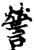 謍(印刷字体·宋·增韵)