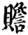 贍(印刷字体·宋·增韵)