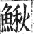 鳅(印刷字体·明·洪武正韵)