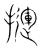 𢶂(传抄·宋·集篆古文韵海)