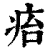 㾂(印刷字体·清·康熙字典)