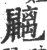 𪖂(印刷字体·宋·广韵)