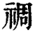 禂(印刷字体·清·康熙字典)