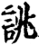 誂(印刷字体·宋·增韵)