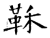 鞂(石经·唐·开成石经)