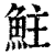 𩶃(印刷字体·清·康熙字典)