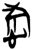 𰒃(简·楚〔战国〕·上博)