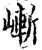 嶃(印刷字体·宋·增韵)