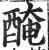 醃(印刷字体·明·洪武正韵)
