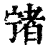𡪄(印刷字体·清·康熙字典)