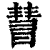 𣊄(印刷字体·清·康熙字典)