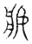 𤖄(传抄·宋·汗简)