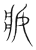 𤖄(传抄·宋·集篆古文韵海)