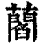 𧂄(印刷字体·清·康熙字典)
