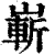 崭(印刷字体·清·康熙字典)
