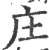 庄(印刷字体·宋·广韵)