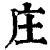 庄(印刷字体·清·康熙字典)