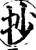 抄(印刷字体·宋·增韵)