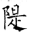 堤(石经·唐·开成石经)