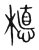 𣚅(传抄·宋·集篆古文韵海)