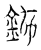 𨦅(传抄·宋·汗简)