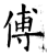 傅(石经·唐·开成石经)
