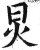 炅(印刷字体·明·洪武正韵)