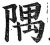 隅(印刷字体·明·洪武正韵)