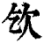 𣢆(印刷字体·清·康熙字典)