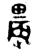𤲆(金文·西周·西周中期)
