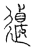 𨖆(传抄·宋·汗简)