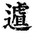𨖆(印刷字体·清·康熙字典)