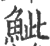 𩶆(印刷字体·宋·广韵)