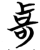 𫪆(简·楚〔战国〕·秦家嘴)