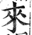 來(印刷字体·明·洪武正韵)