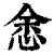 悆(印刷字体·清·康熙字典)