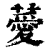 薆(印刷字体·清·康熙字典)