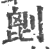 𠞇(印刷字体·宋·广韵)