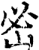 𡶇(印刷字体·宋·增韵)