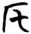 厇(简·楚〔战国〕·信阳)