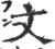 文(印刷字体·宋·广韵)