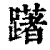 躇(印刷字体·清·康熙字典)
